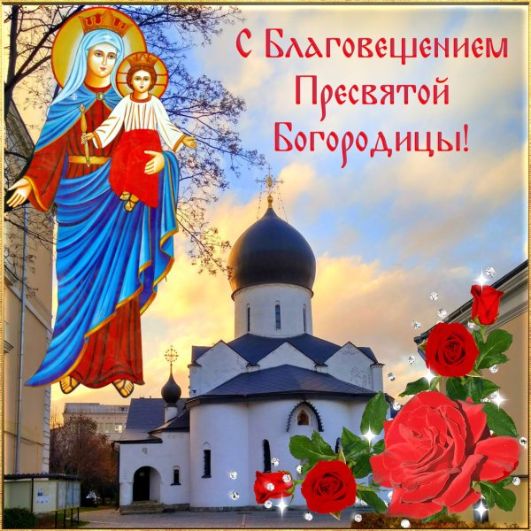 С праздником Благовещения Пресвятой Богородицы