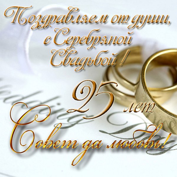 25 Лет свадьбы