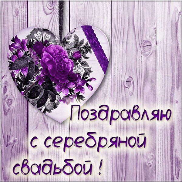 Серебряная свадьба стихи