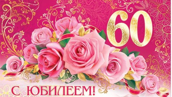 С юбилеем 60 лет женщине