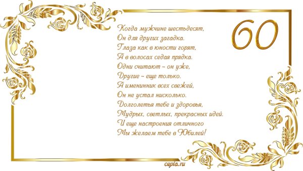 60 Лет мужчине поздравление