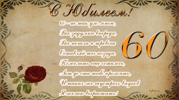 С юбилеем 60 лет