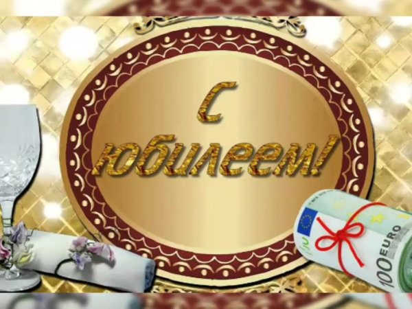 С юбилеем мужчине
