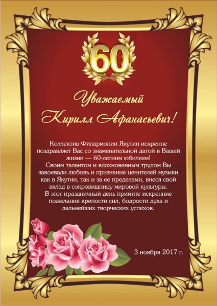 С 60 летием мужчине