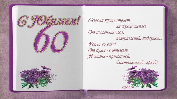 Пригласительные на юбилей 60 лет женщине