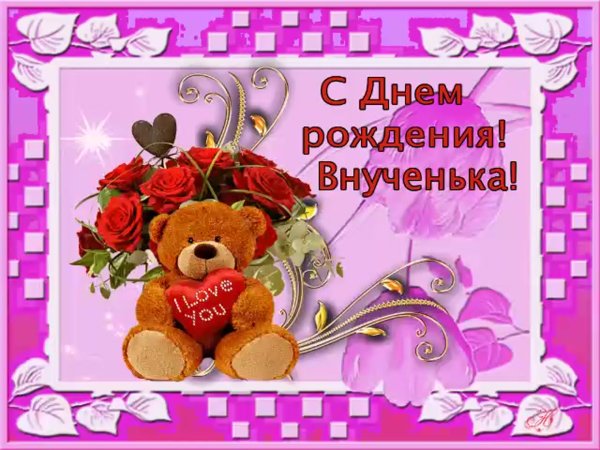 С рождением внучки