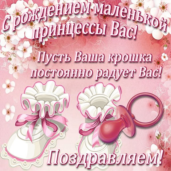 Поздравление с новорожденным