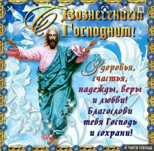 С праздником Вознесения Господня