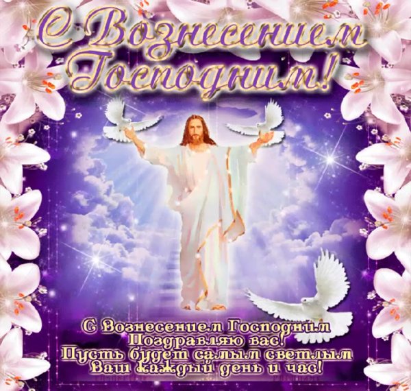 Вознесение Господне