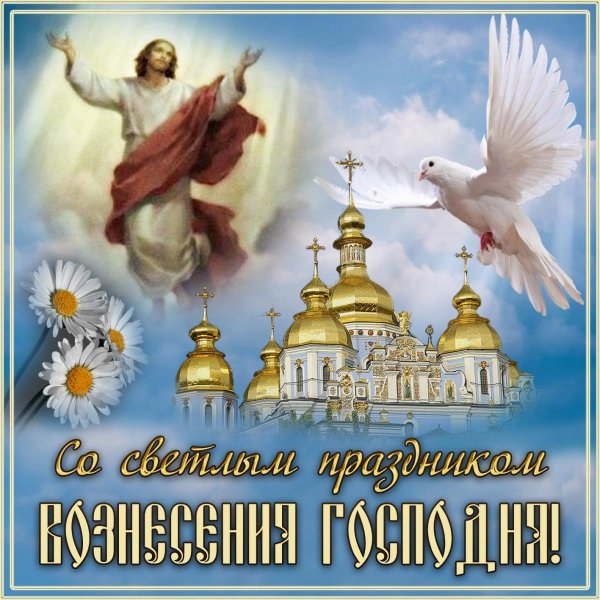 С Вознесением Господним открытки