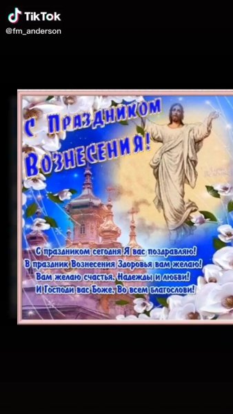 Вознесение Господне