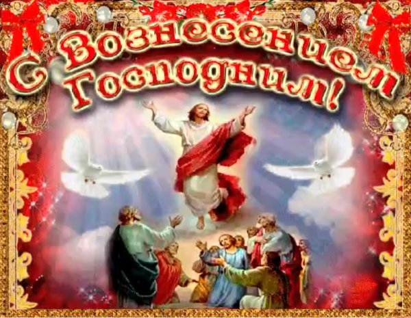 С Вознесением Господним открытки