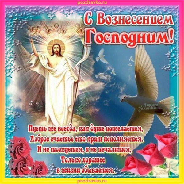 С Вознесением Господним открытки