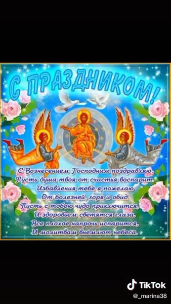 Вознесение Господне поздравления