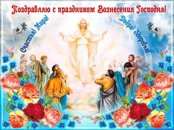Вознесение Господне в 2021