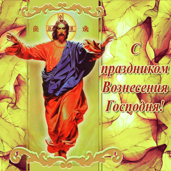 Вознесение Господне
