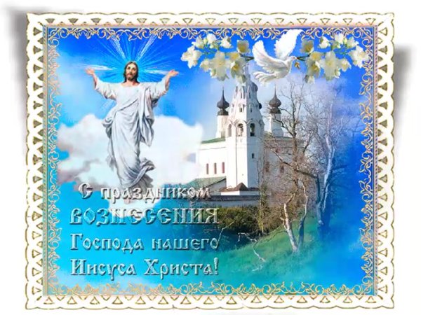 Вознесение Господне