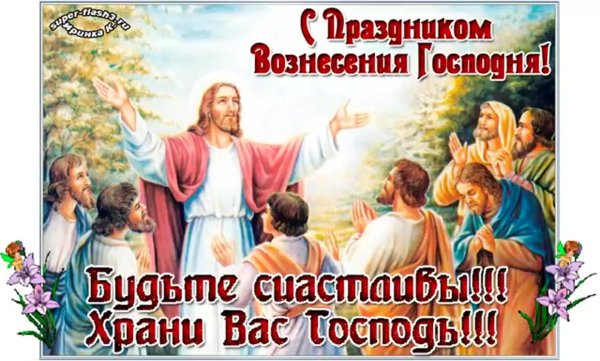 Вознесение Господне поздравления