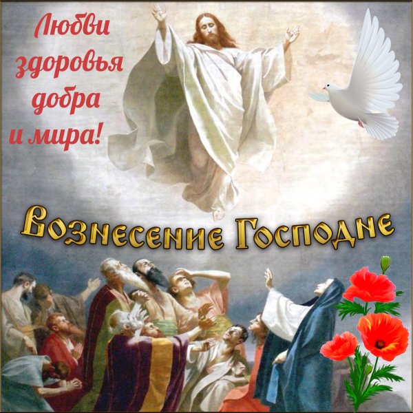 Вознесение Господне
