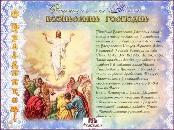С праздником Вознесения Господня