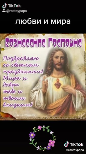 Поздравление с Вознесением
