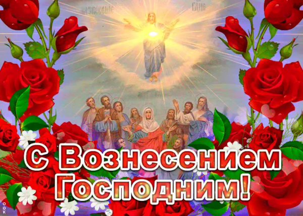 Вознесение Господне в 2021