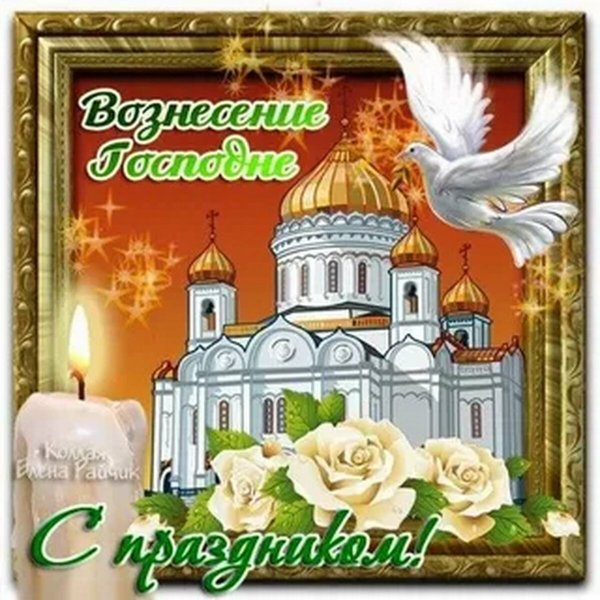 Вознесение открытки