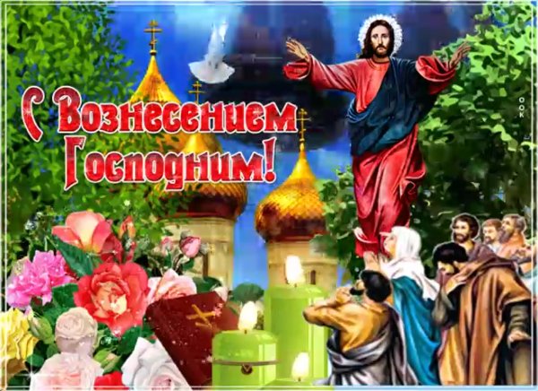 Вознесение Господне