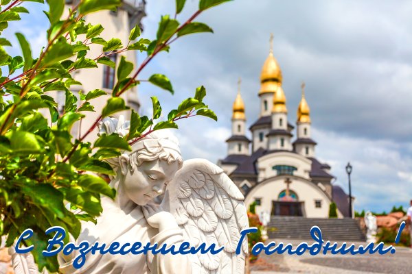 С Вознесением Господним открытки