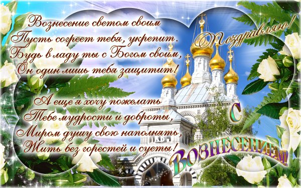 Вознесение Господне поздравления