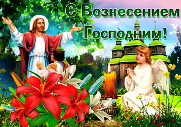 Вознесение Господне в 2020