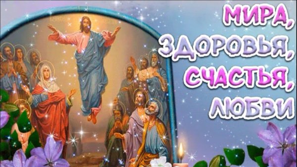 С праздником Вознесения