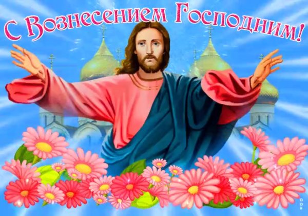 С Вознесением Господним открытки