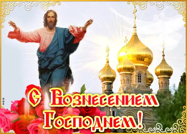 С Вознесением Господним открытки