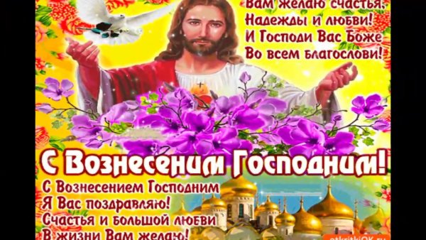 Вознесение Господне