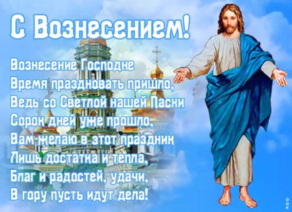 Вознесение Господне в 2020 открытки