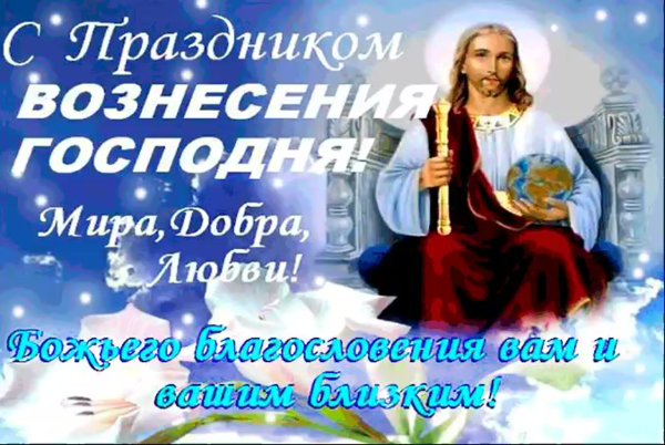 С наступающим праздником Вознесения Господня