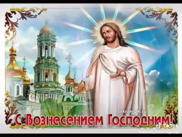 Анимационные открытки с Вознесением Господним