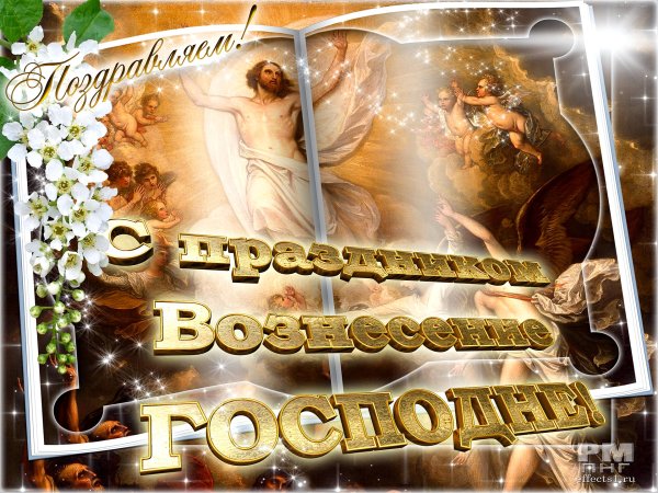 Вознесение Господне поздравления