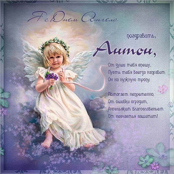 Поздравления с днём ангела