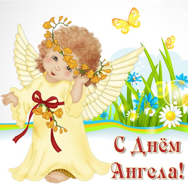 Открытка "с днем ангела!"