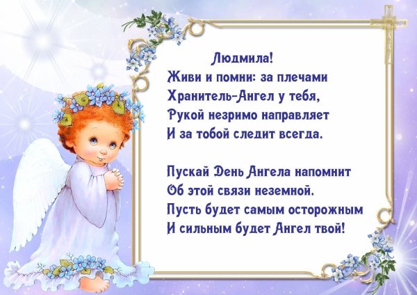 Поздравления с днем ангела хранителя