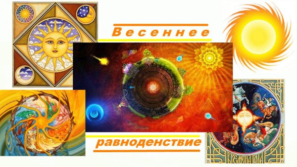 22 Сентября день осеннего равноденствия