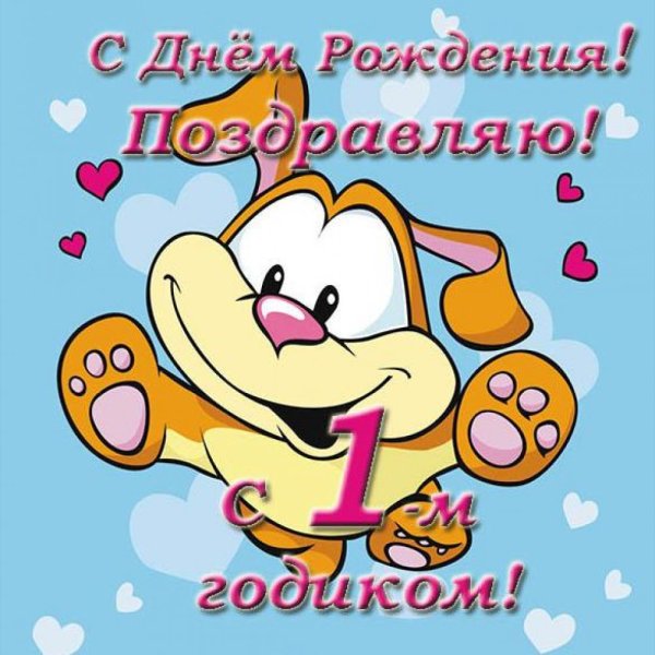 Поздравления с днём рождения 1 год