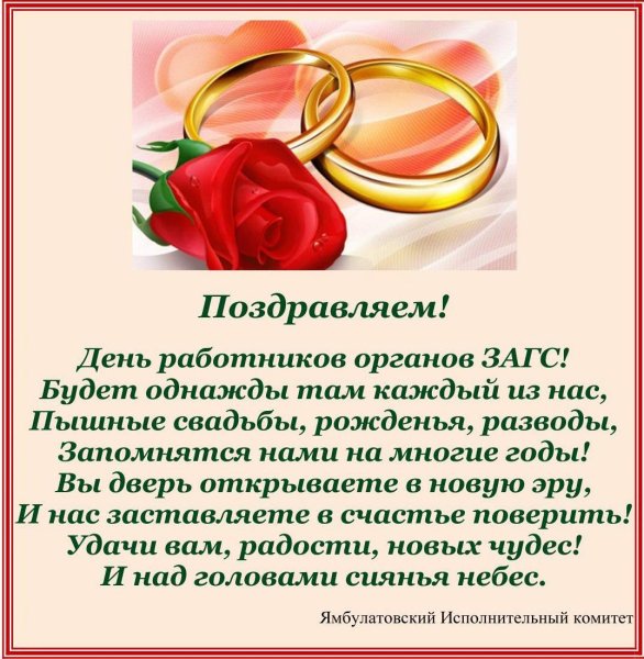 День работников ЗАГСА