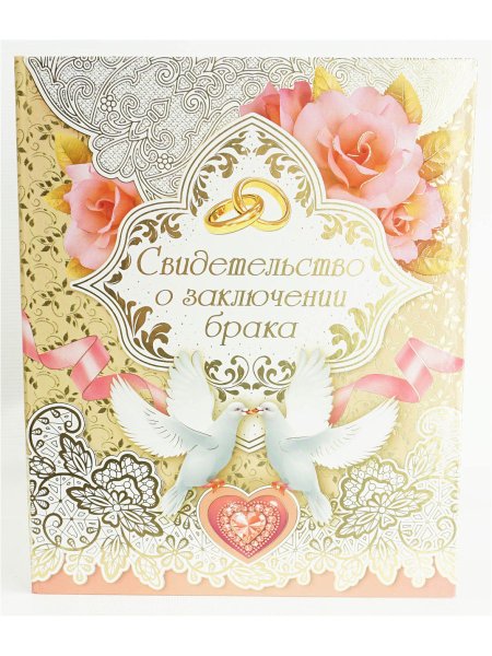 Открытка с заключением брака
