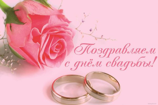 С днем свадьбы!