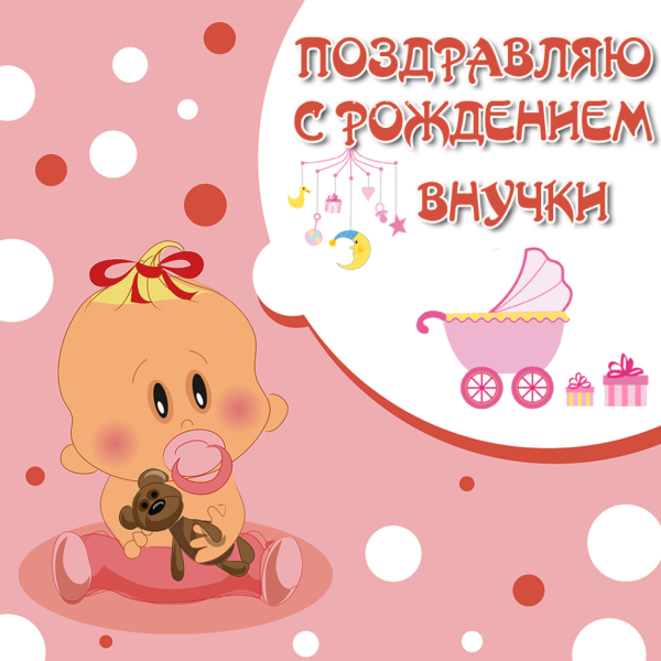 Открытки с новорожденной внучкой бабушке