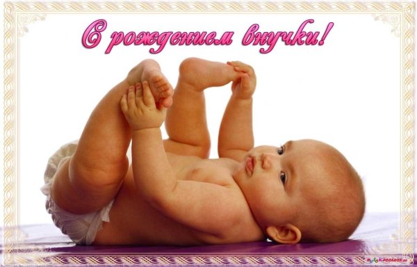 С рождением внучки