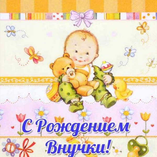 Поздравление с рождением внука для бабушки